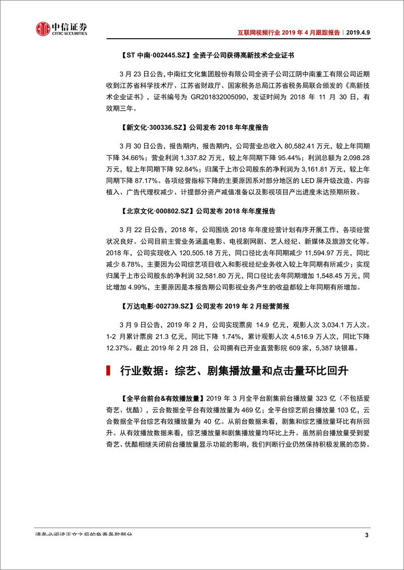 《互联网视频行业2019年4月跟踪报告：2019Q1复盘，两超两强格局初现-20190409-中信证券-13页》 - 第7页预览图