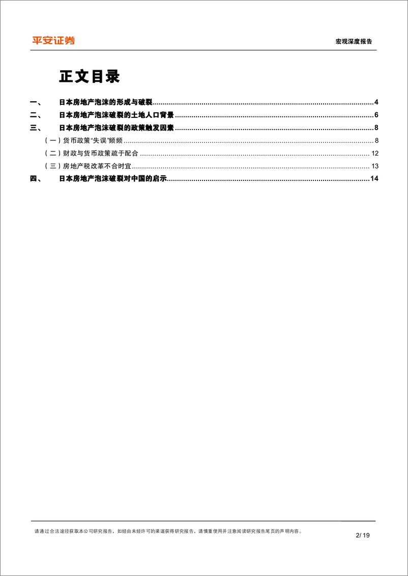 《“日本启示录”系列（一）：政策篇，日本房地产泡沫如何走向破裂-20220915-平安证券-19页》 - 第3页预览图