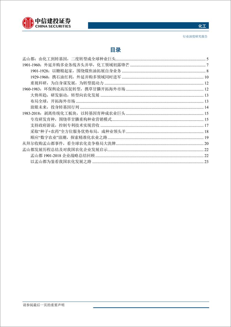 《化工行业：以巨头为鉴，孟山都篇，研发至上、顺势而为-20190611-中信建投-26页》 - 第3页预览图