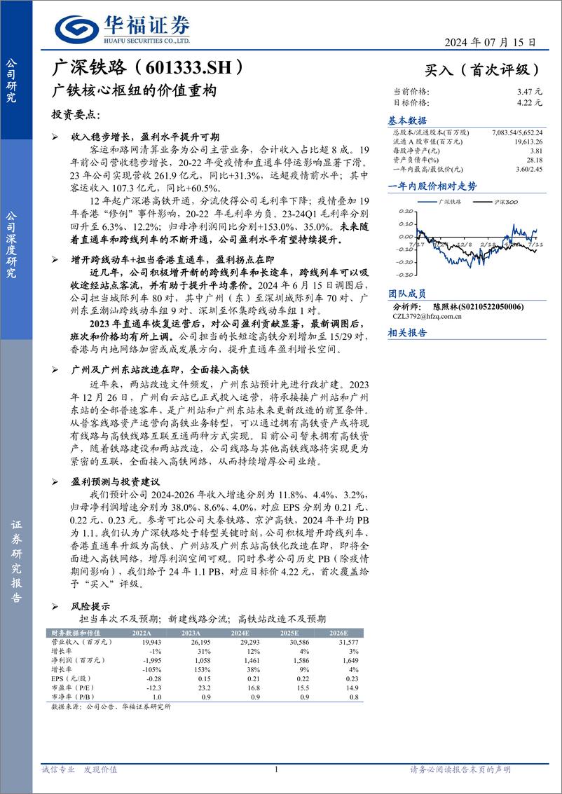 《广深铁路(601333)广铁核心枢纽的价值重构-240715-华福证券-24页》 - 第1页预览图