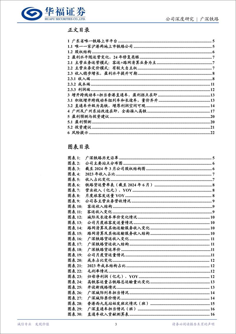 《广深铁路(601333)广铁核心枢纽的价值重构-240715-华福证券-24页》 - 第3页预览图