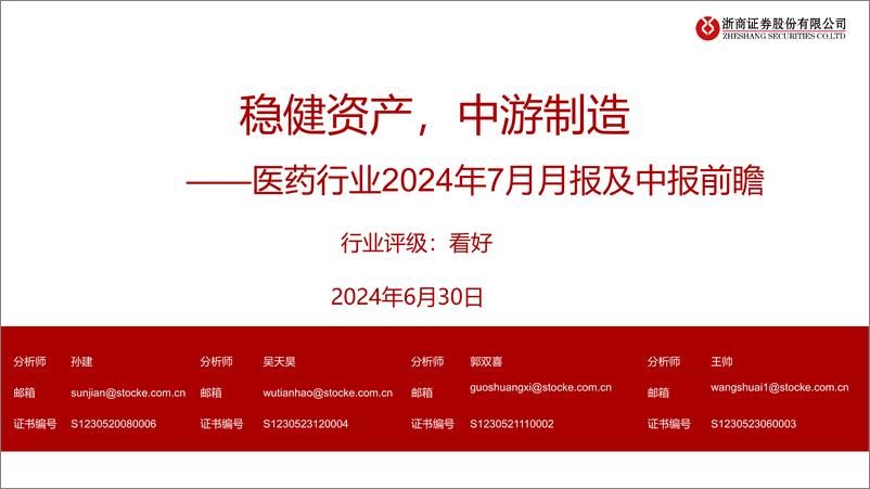 《医药行业2024年7月月报及中报前瞻：稳健资产，中游制造-240630-浙商证券-35页》 - 第1页预览图