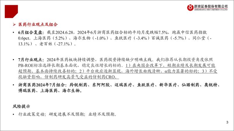 《医药行业2024年7月月报及中报前瞻：稳健资产，中游制造-240630-浙商证券-35页》 - 第3页预览图