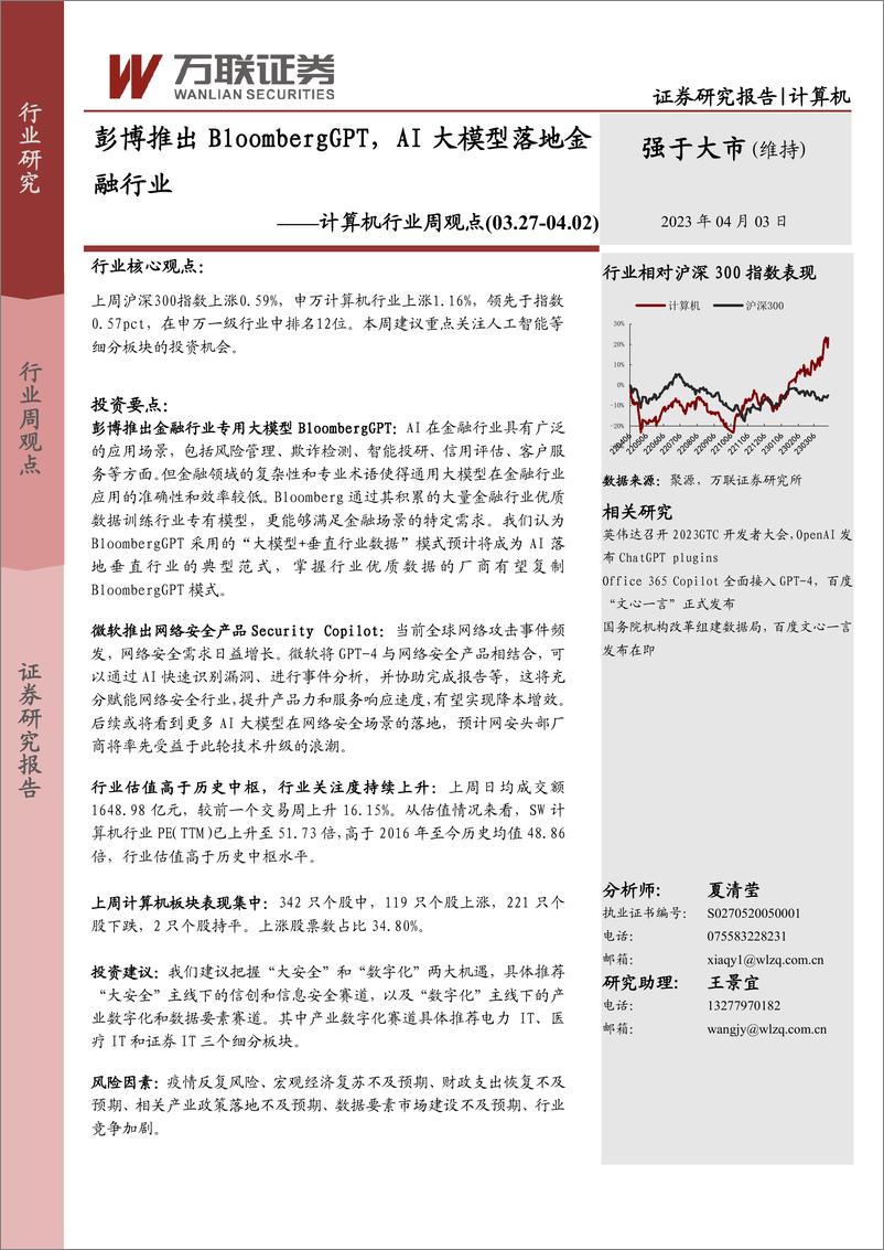 《20230403-万彭博推出BloombergGPT，AI大模型落地金融行业》 - 第1页预览图