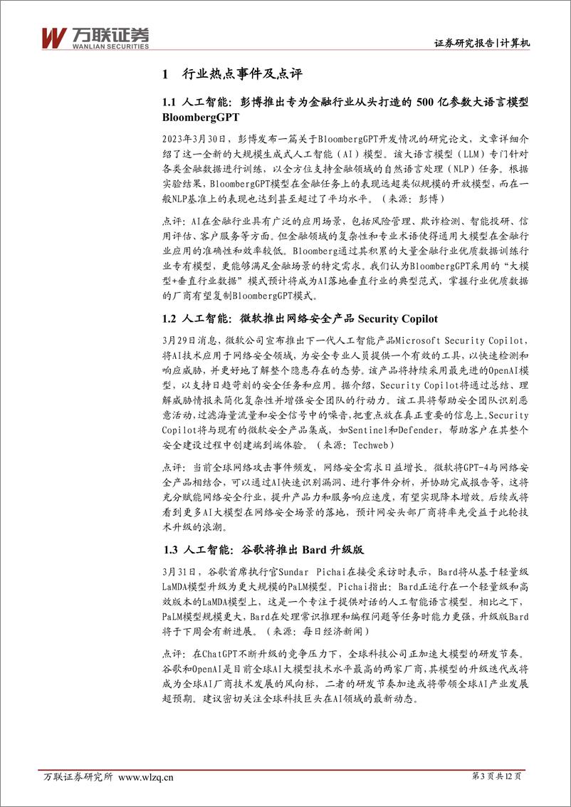 《20230403-万彭博推出BloombergGPT，AI大模型落地金融行业》 - 第3页预览图