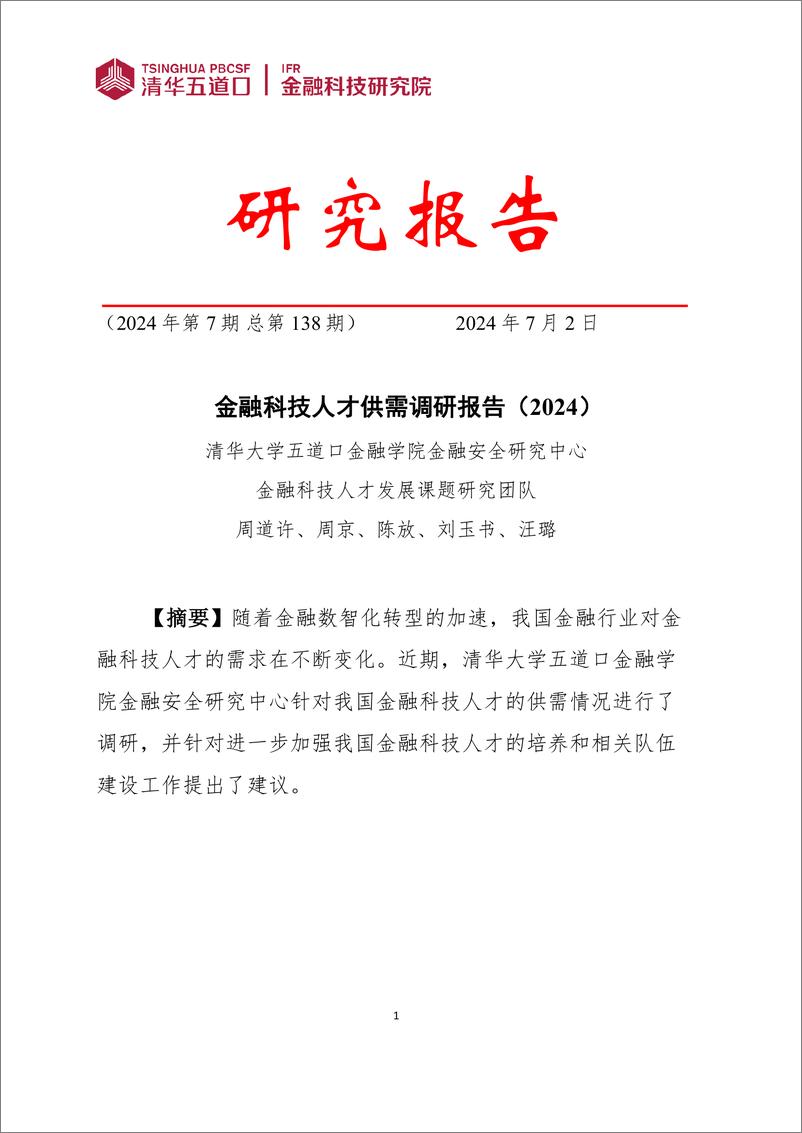 《清华五道口_金融科技研究报告_2024年第7期_金融科技人才供需调研报告_2024_》 - 第1页预览图