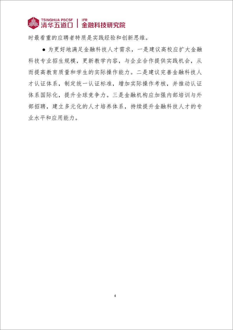 《清华五道口_金融科技研究报告_2024年第7期_金融科技人才供需调研报告_2024_》 - 第4页预览图