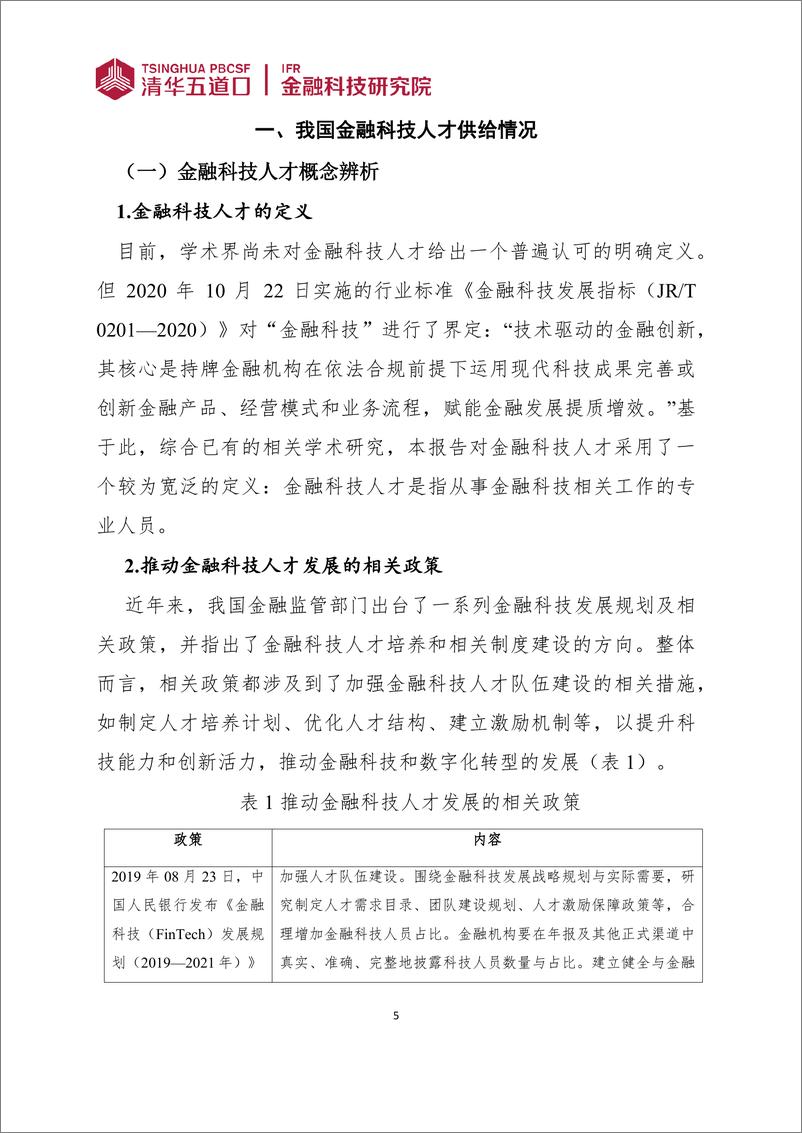 《清华五道口_金融科技研究报告_2024年第7期_金融科技人才供需调研报告_2024_》 - 第5页预览图