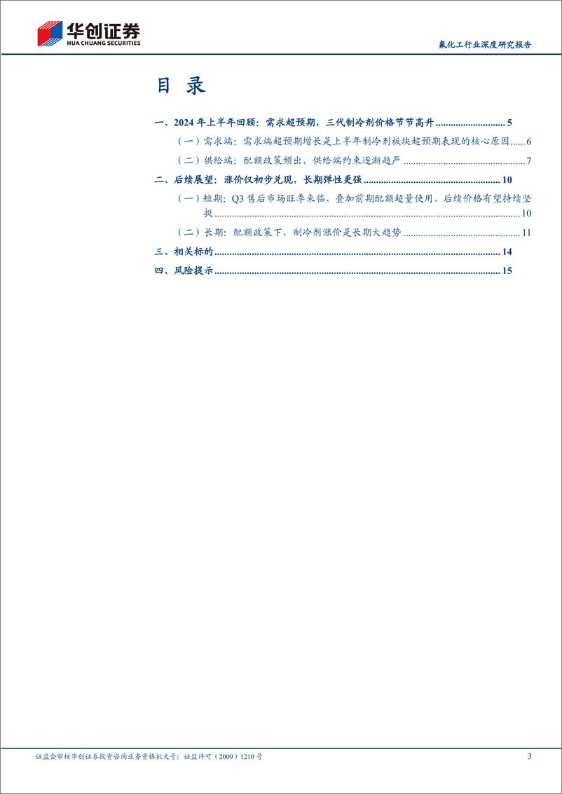 《氟化工行业深度研究报告：制冷剂行业2024年下半年及中期维度展望-240722-华创证券-18页》 - 第3页预览图