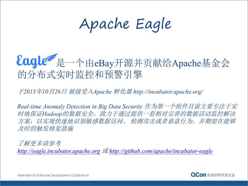 《Apache Eagle—eBay构建开源分布式实时预警引擎实践-陈浩》 - 第7页预览图