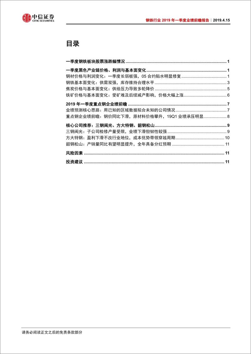 《钢铁行业2019年一季度业绩前瞻报告：铁矿石走势强于钢价，钢企业绩普遍下滑-20190415-中信证券-17页》 - 第3页预览图