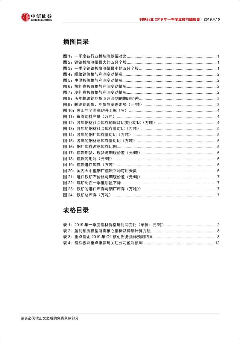 《钢铁行业2019年一季度业绩前瞻报告：铁矿石走势强于钢价，钢企业绩普遍下滑-20190415-中信证券-17页》 - 第4页预览图