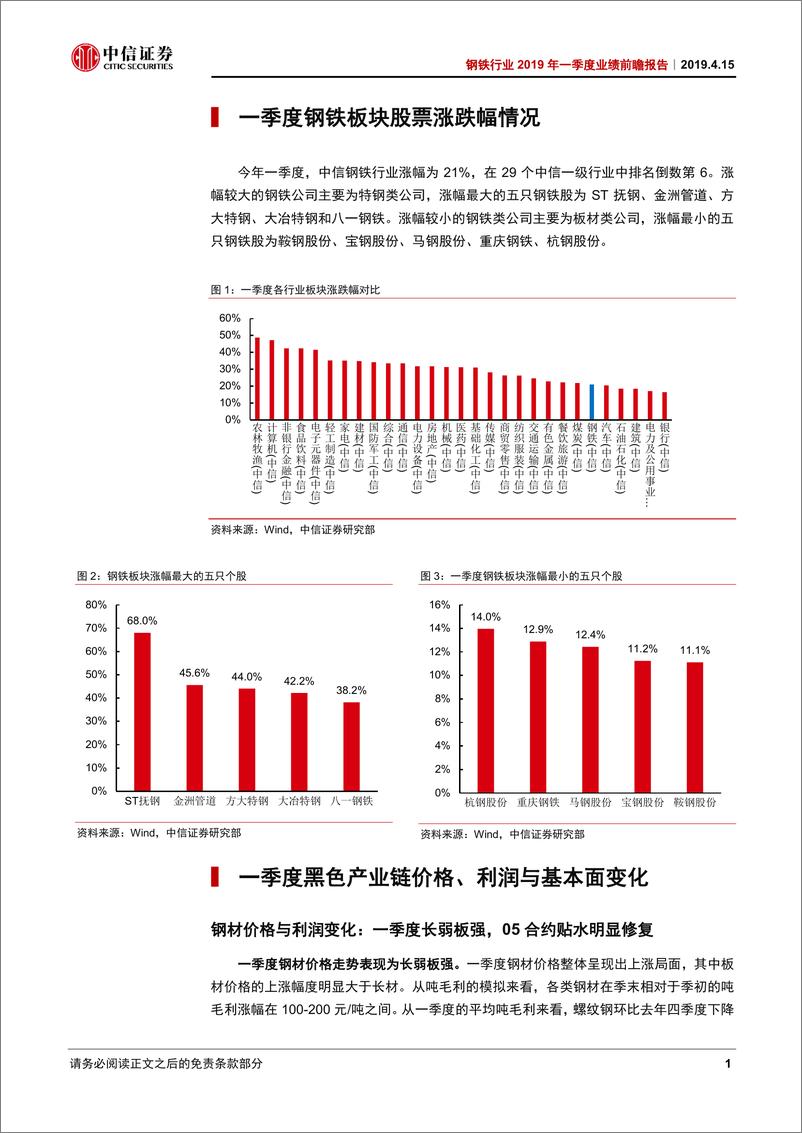 《钢铁行业2019年一季度业绩前瞻报告：铁矿石走势强于钢价，钢企业绩普遍下滑-20190415-中信证券-17页》 - 第5页预览图