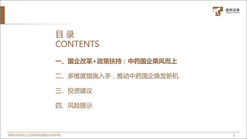 《中特估系列专题（中药行业）：乘国企改革东风，中药中特估主线价值凸显-20230608-德邦证券-21页》 - 第4页预览图