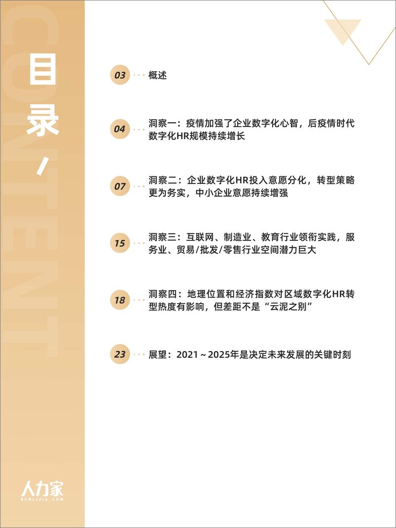 《人力家-2021中国企业数字化HR洞察-2021.5-25页》 - 第3页预览图