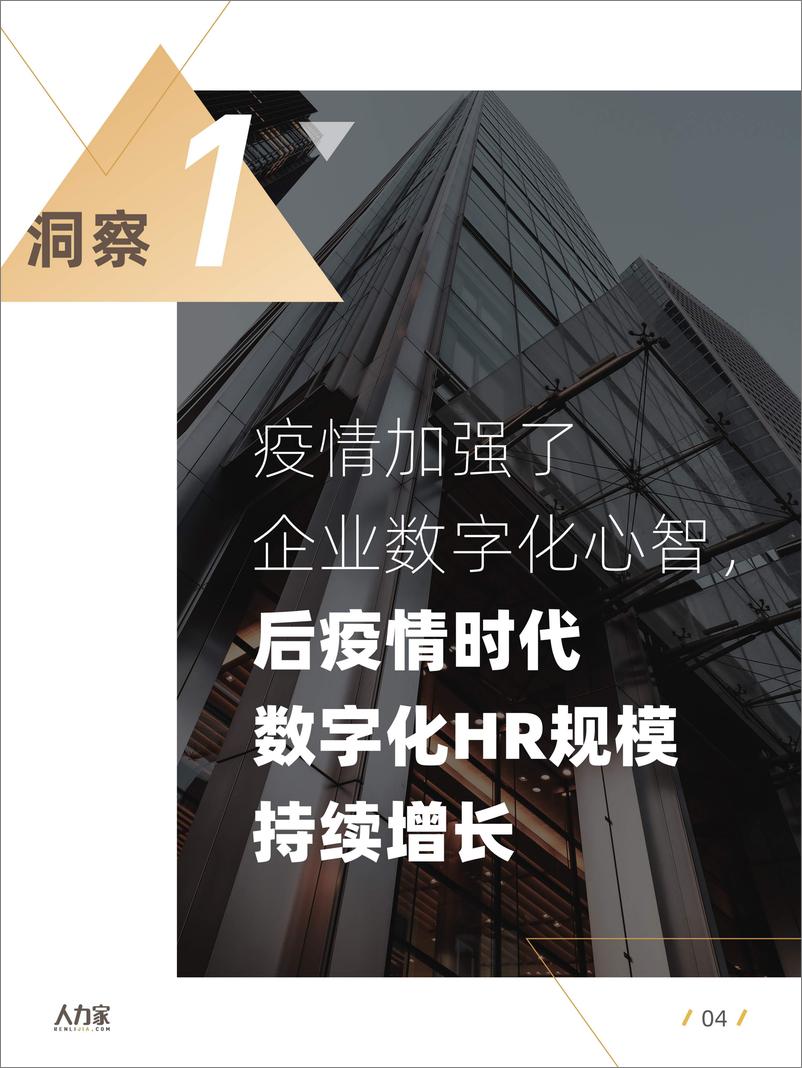 《人力家-2021中国企业数字化HR洞察-2021.5-25页》 - 第5页预览图