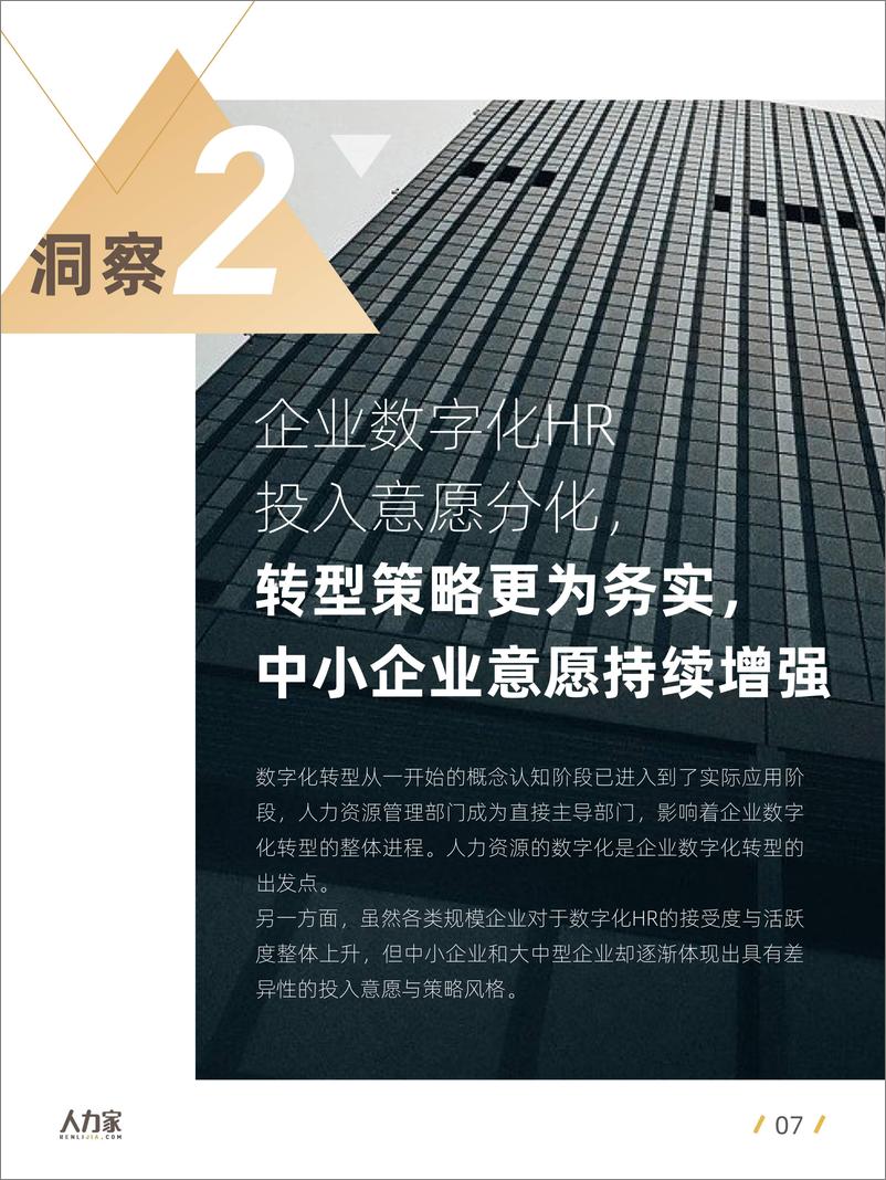 《人力家-2021中国企业数字化HR洞察-2021.5-25页》 - 第8页预览图