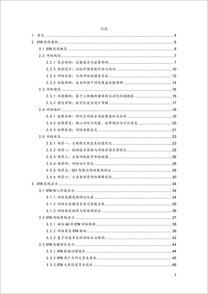 《数字孪生网络实践与启示研究报告2024-6GANA》 - 第2页预览图