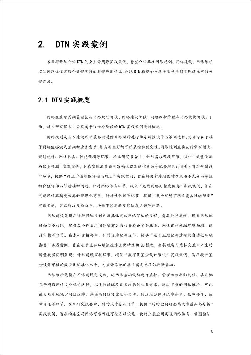 《数字孪生网络实践与启示研究报告2024-6GANA》 - 第6页预览图