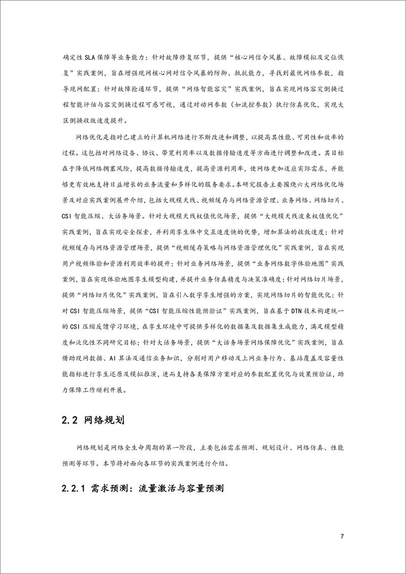 《数字孪生网络实践与启示研究报告2024-6GANA》 - 第7页预览图