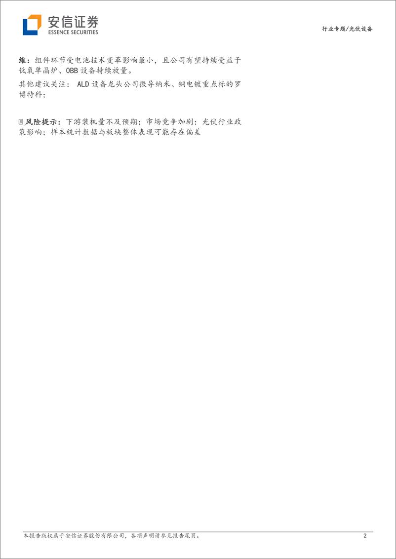 《光伏设备行业板块2023H1财报总结：硅料价格下行，产业链利润重新分配-20230917-安信证券-16页》 - 第3页预览图