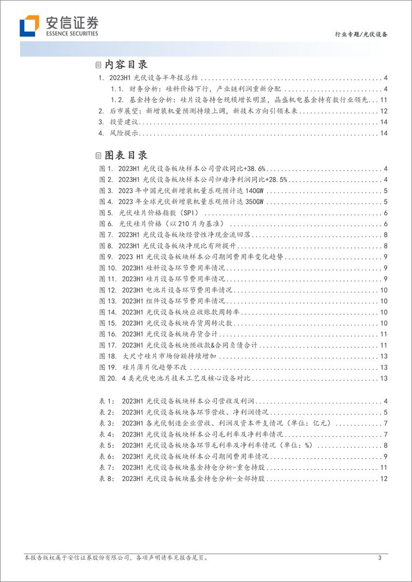 《光伏设备行业板块2023H1财报总结：硅料价格下行，产业链利润重新分配-20230917-安信证券-16页》 - 第4页预览图