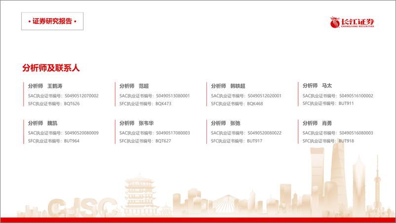 《长江大宗2024年07月金股推荐-240630-长江证券-46页》 - 第2页预览图