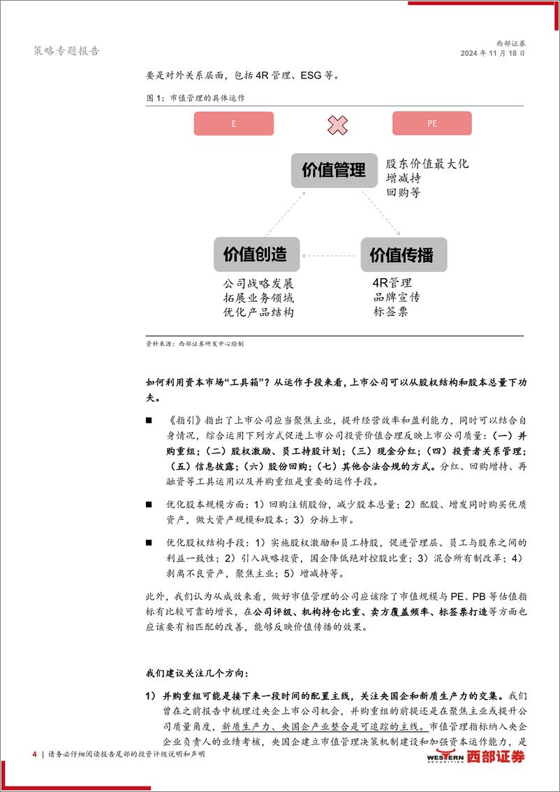 《上市公司监管指引第10号_市值管理》文件分析：股改后的新篇章，市值管理推动上市公司高质量发展-241118-西部证券-16页 - 第4页预览图