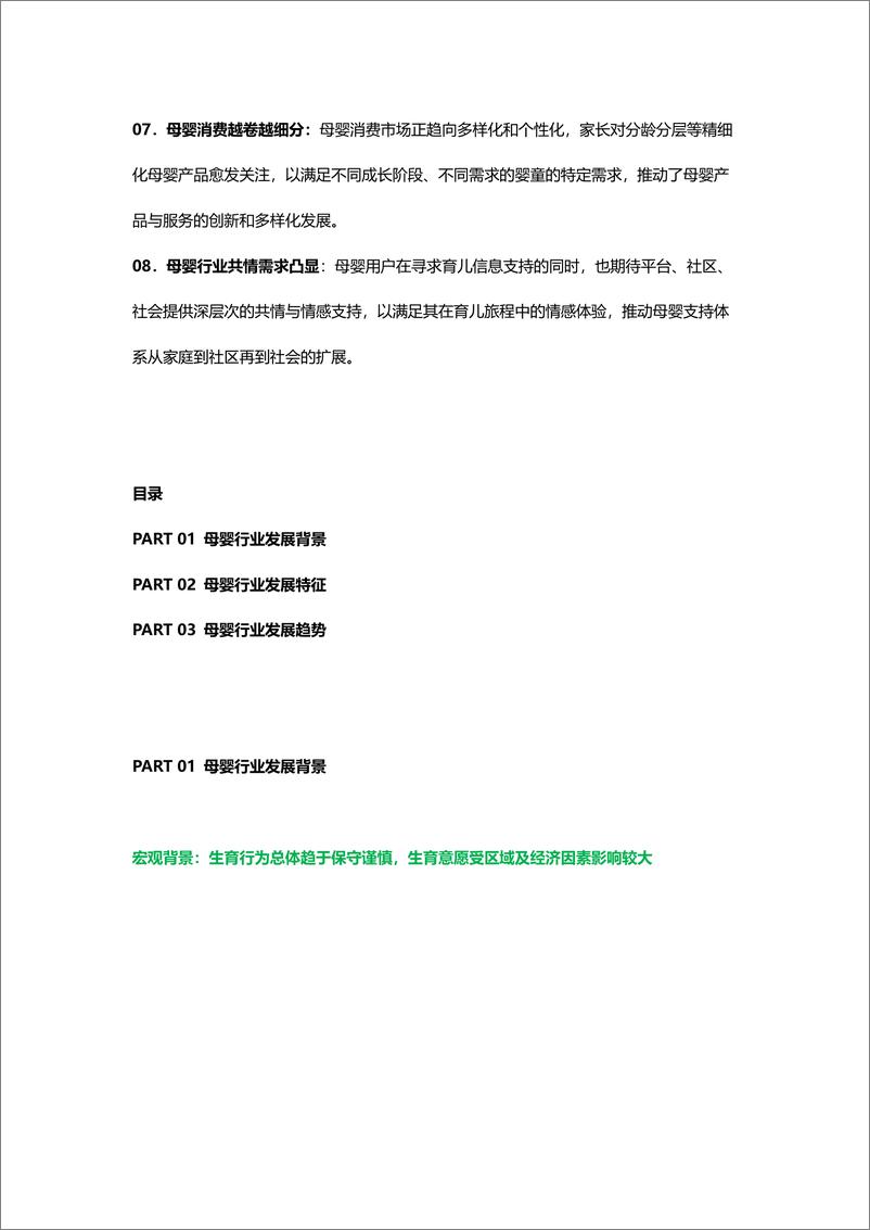 《MoonFox月狐数据_2024年母婴行业发展趋势洞察报告——人口新形势下_互联网母婴市场迎来发展新》 - 第2页预览图