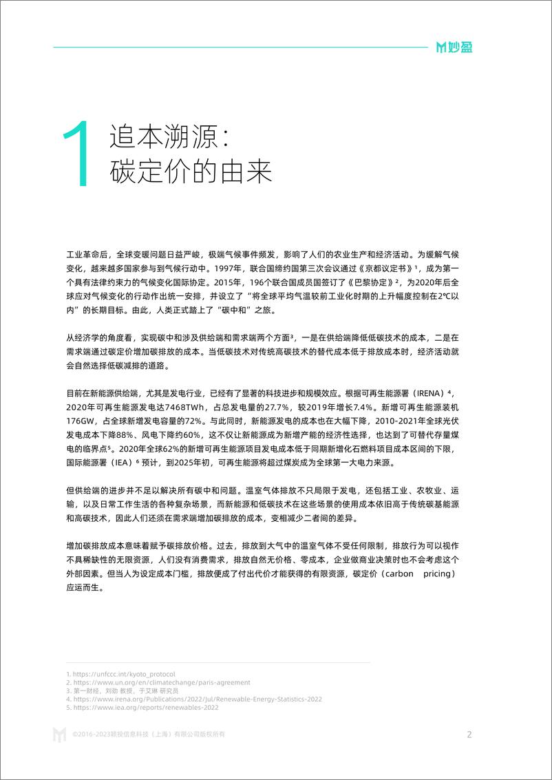 《2023年第一期-碳定价的前世今生-妙盈》 - 第4页预览图