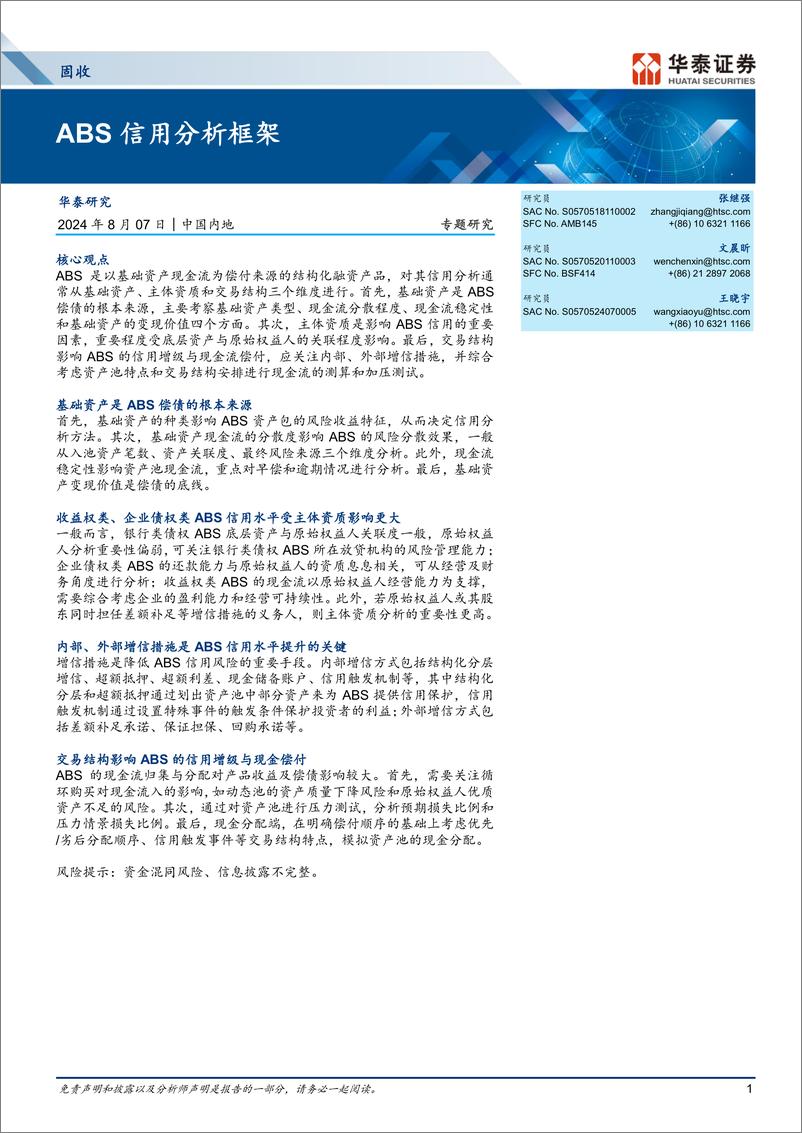 《固收专题研究：ABS信用分析框架-240807-华泰证券-24页》 - 第1页预览图