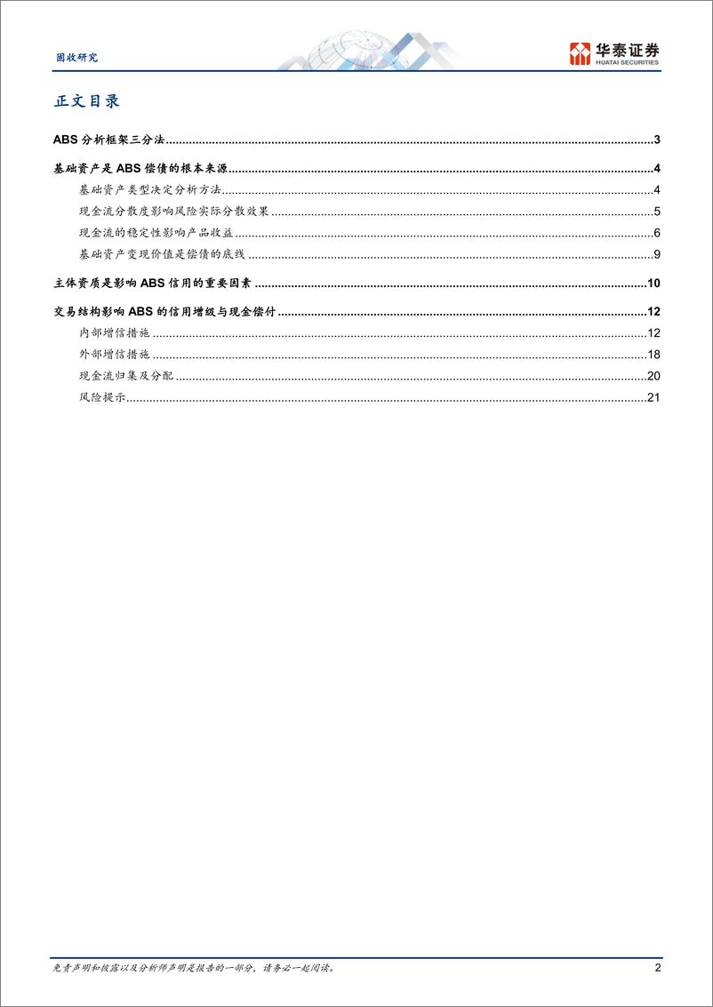 《固收专题研究：ABS信用分析框架-240807-华泰证券-24页》 - 第2页预览图