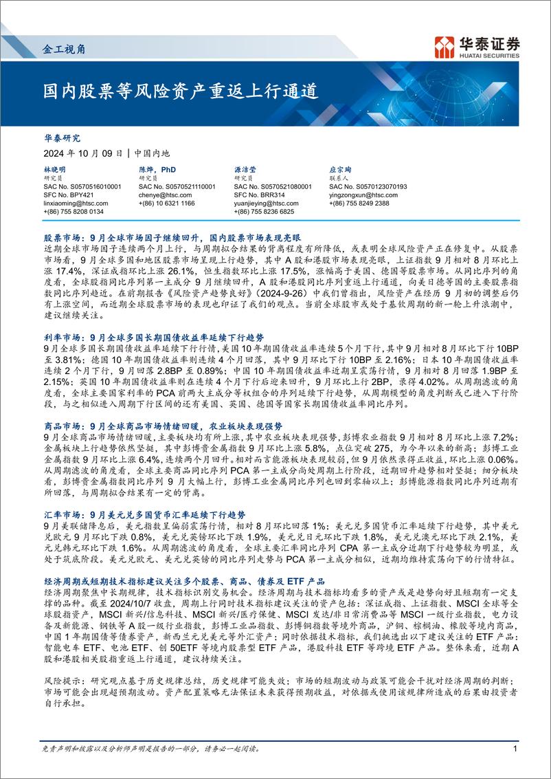 《金工视角：国内股票等风险资产重返上行通道-241009-华泰证券-12页》 - 第1页预览图