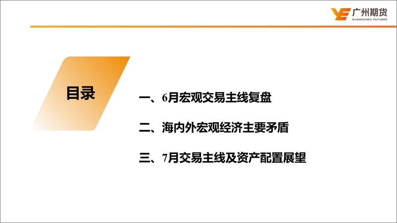 《宏观交易主线及7月大类资产配置建议：逆水行舟，不进则退-20230705-广州期货-35页》 - 第4页预览图