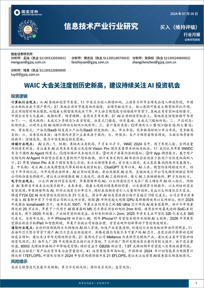 《信息技术产业行业研究月报：WAIC大会关注度创历史新高，建议持续关注AI投资机会-240710-国金证券-17页》 - 第1页预览图