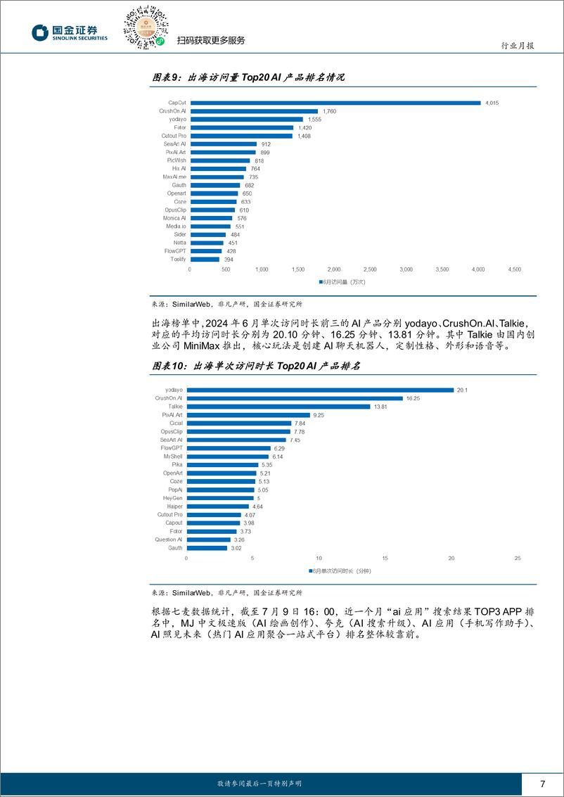 《信息技术产业行业研究月报：WAIC大会关注度创历史新高，建议持续关注AI投资机会-240710-国金证券-17页》 - 第7页预览图