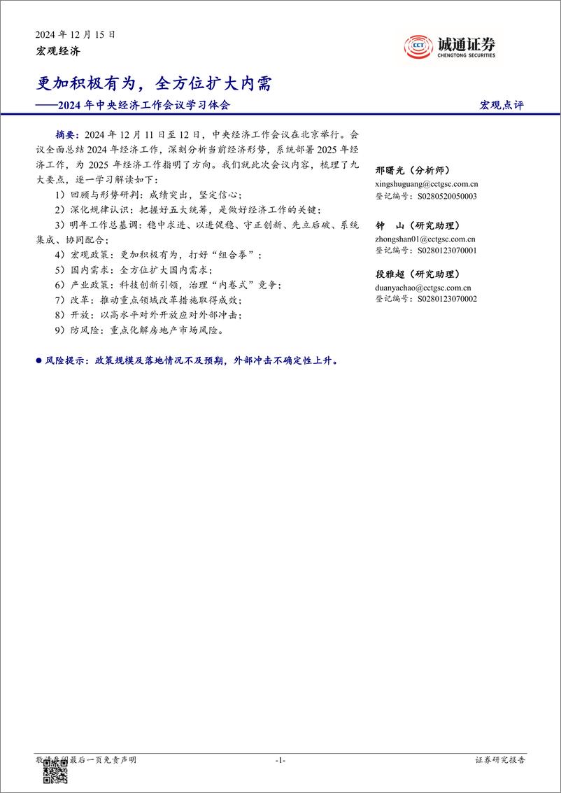 《2024年中央经济工作会议学习体会：更加积极有为，全方位扩大内需-241215-诚通证券-13页》 - 第1页预览图