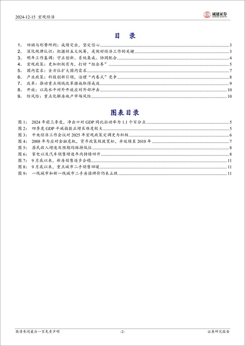 《2024年中央经济工作会议学习体会：更加积极有为，全方位扩大内需-241215-诚通证券-13页》 - 第2页预览图