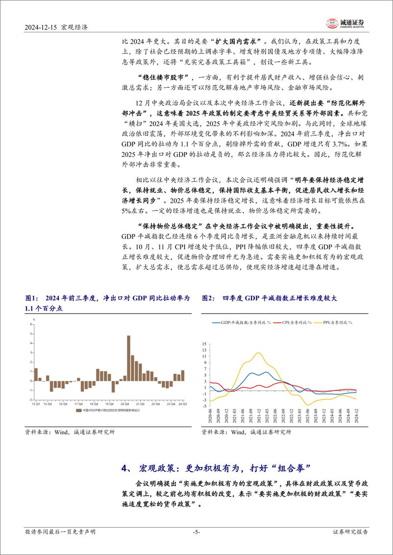 《2024年中央经济工作会议学习体会：更加积极有为，全方位扩大内需-241215-诚通证券-13页》 - 第5页预览图