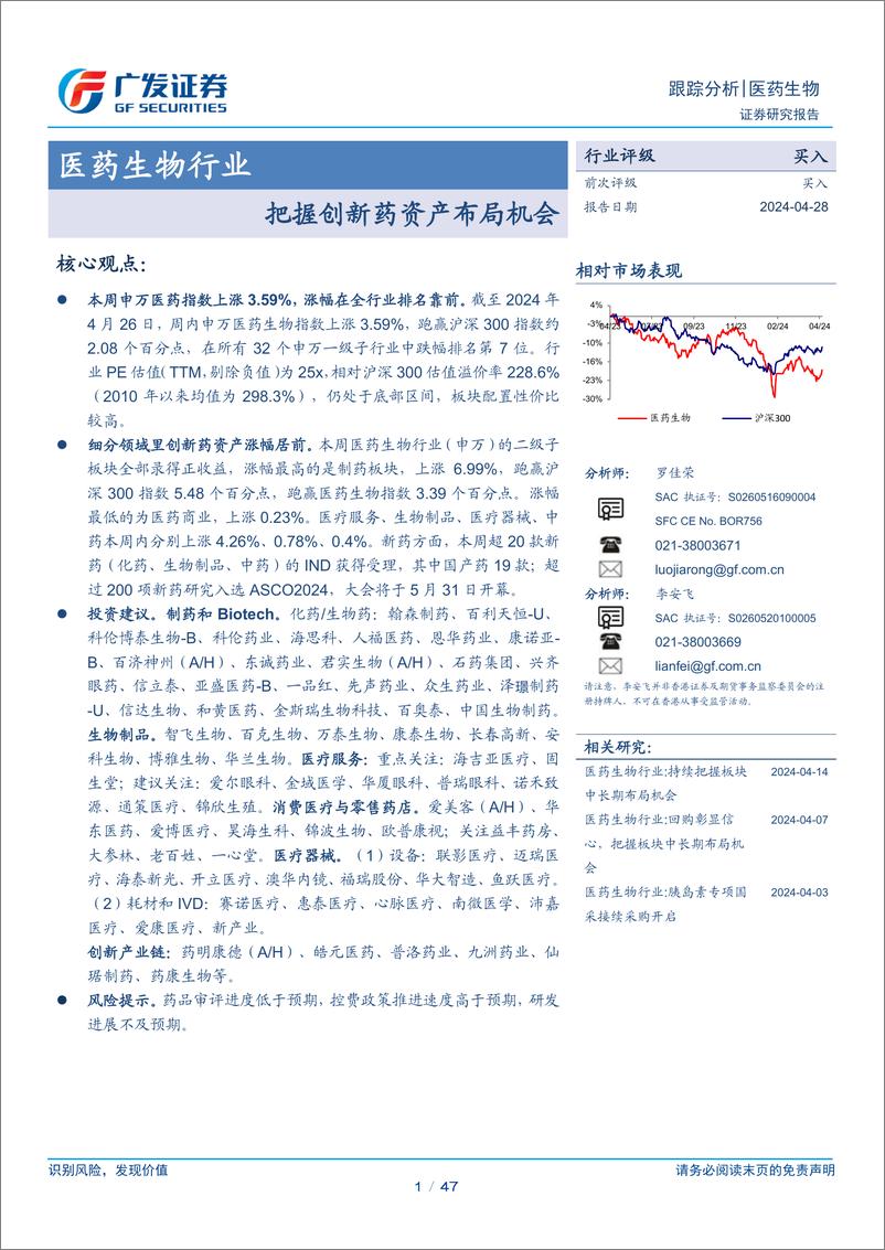 《医药生物行业：把握创新药资产布局机会-240428-广发证券-47页》 - 第1页预览图