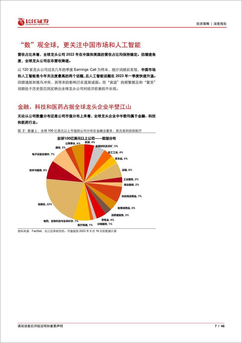 《长江证券-2023年一季报：跨国巨头眼中的中国-230528》 - 第7页预览图