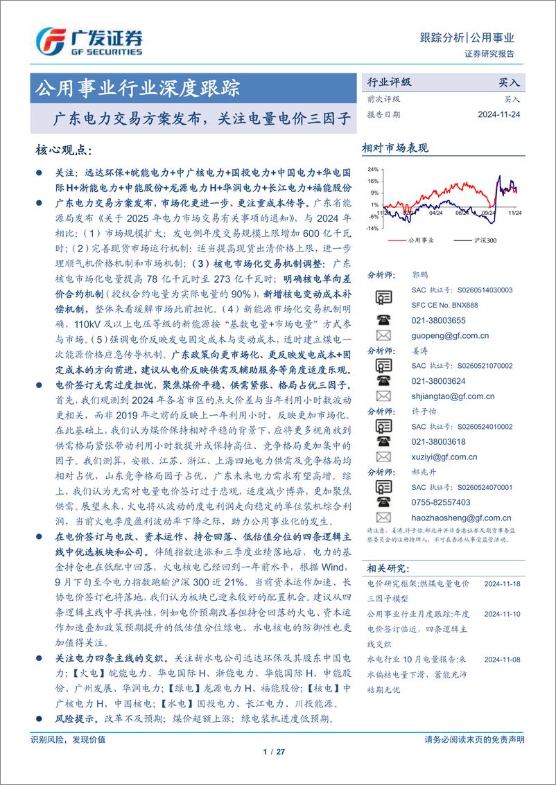 《公用事业行业深度跟踪：广东电力交易方案发布，关注电量电价三因子-241124-广发证券-27页》 - 第1页预览图