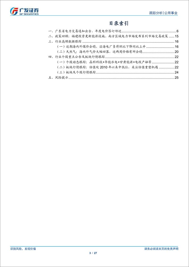 《公用事业行业深度跟踪：广东电力交易方案发布，关注电量电价三因子-241124-广发证券-27页》 - 第3页预览图