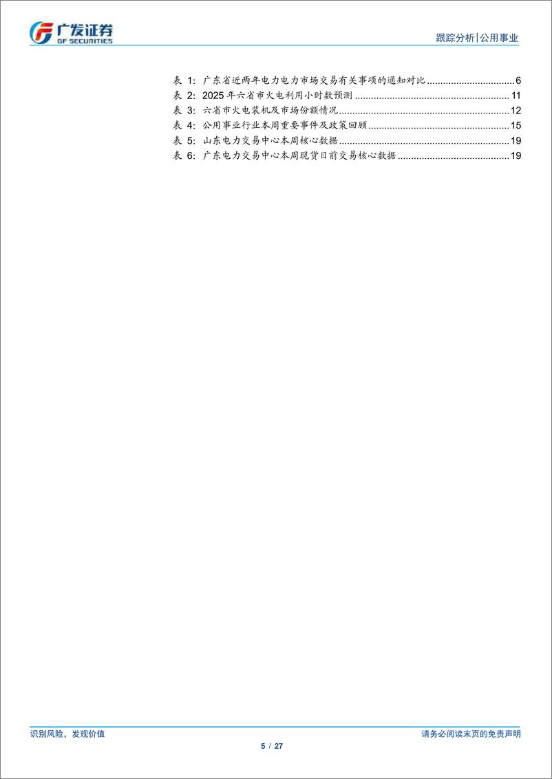 《公用事业行业深度跟踪：广东电力交易方案发布，关注电量电价三因子-241124-广发证券-27页》 - 第5页预览图