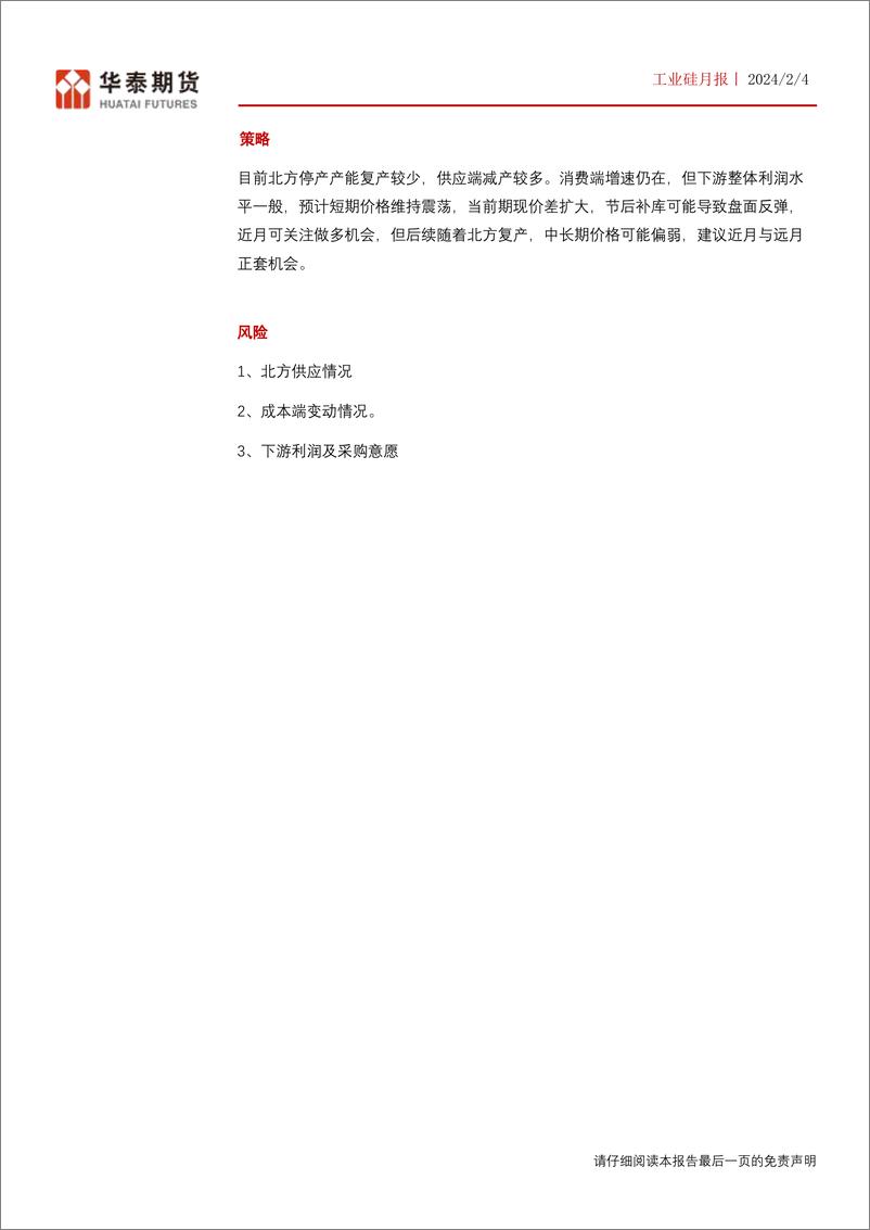 《工业硅月报：下游产品价格反弹，硅价或有望止跌反弹-20240204-华泰期货-19页》 - 第2页预览图