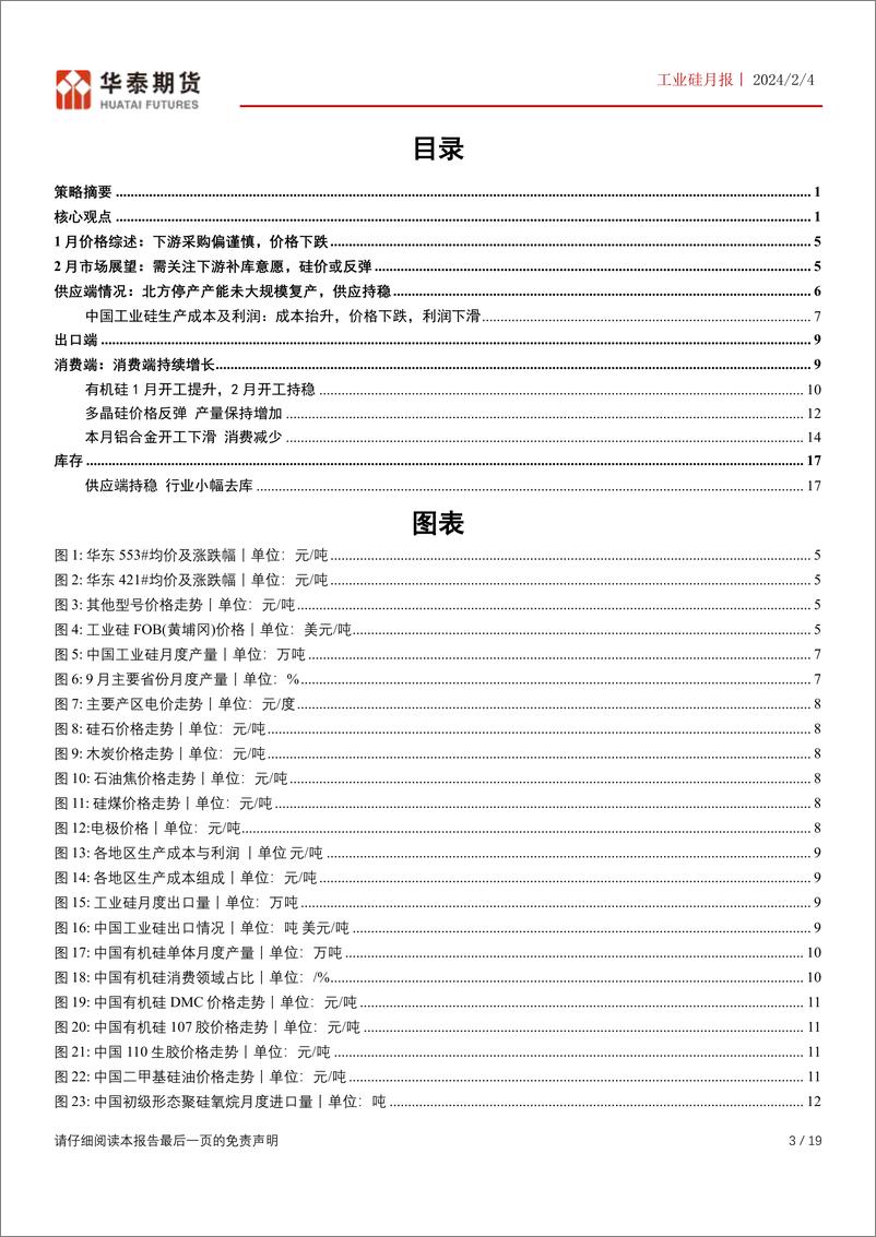 《工业硅月报：下游产品价格反弹，硅价或有望止跌反弹-20240204-华泰期货-19页》 - 第3页预览图