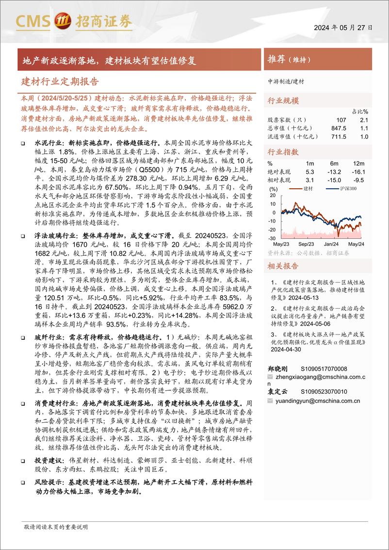 《建材行业定期报告：地产新政逐渐落地，建材板块有望估值修复-240527-招商证券-25页》 - 第1页预览图