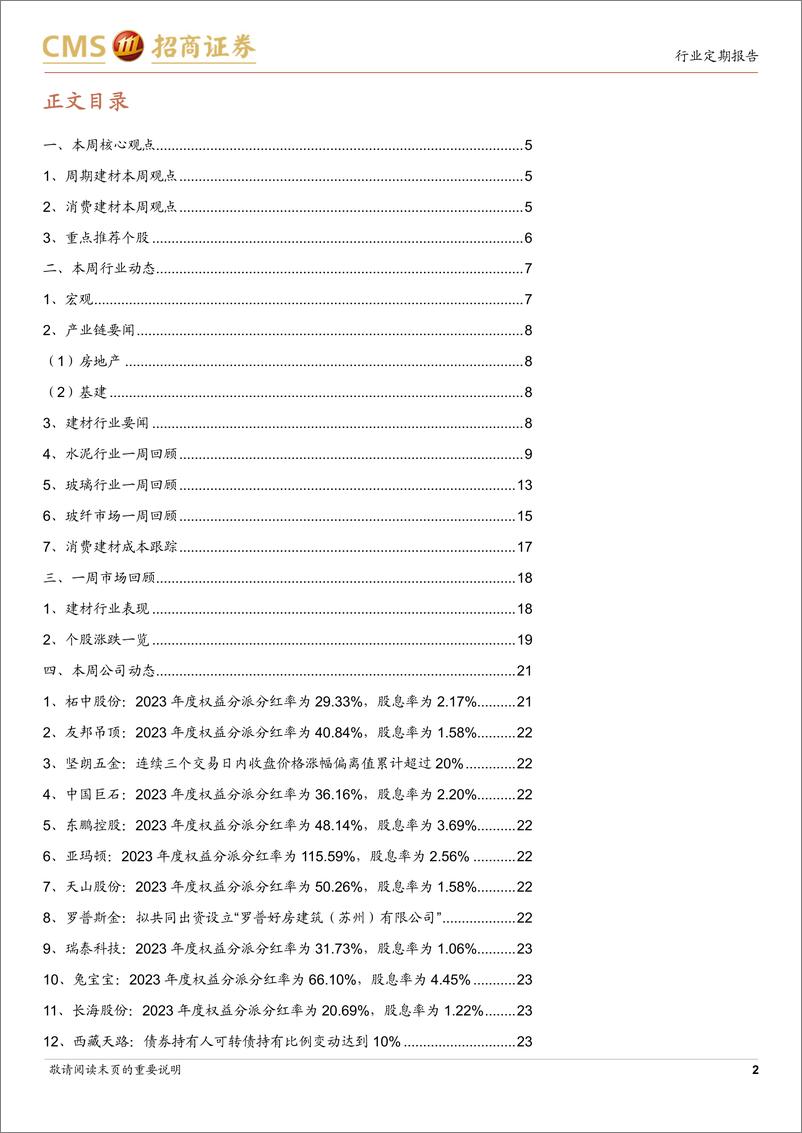 《建材行业定期报告：地产新政逐渐落地，建材板块有望估值修复-240527-招商证券-25页》 - 第2页预览图