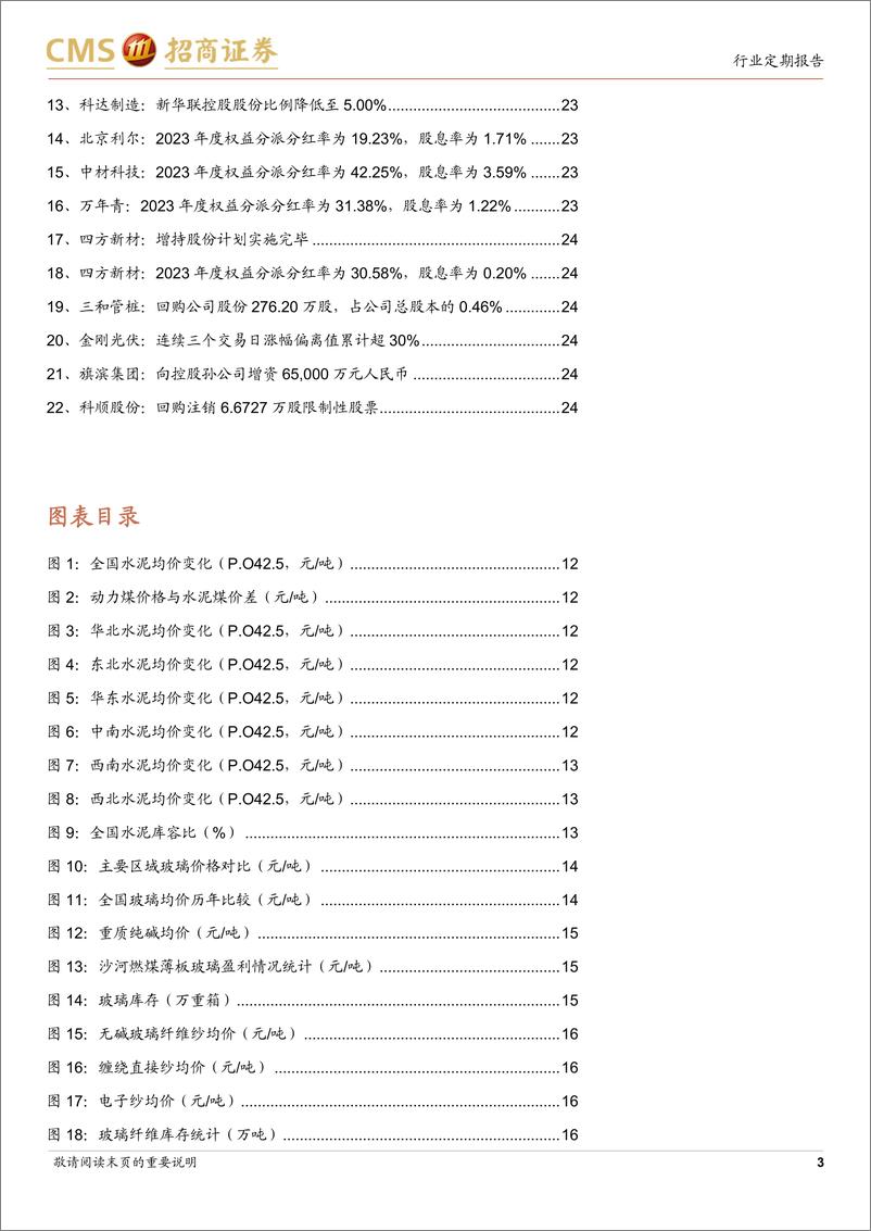 《建材行业定期报告：地产新政逐渐落地，建材板块有望估值修复-240527-招商证券-25页》 - 第3页预览图