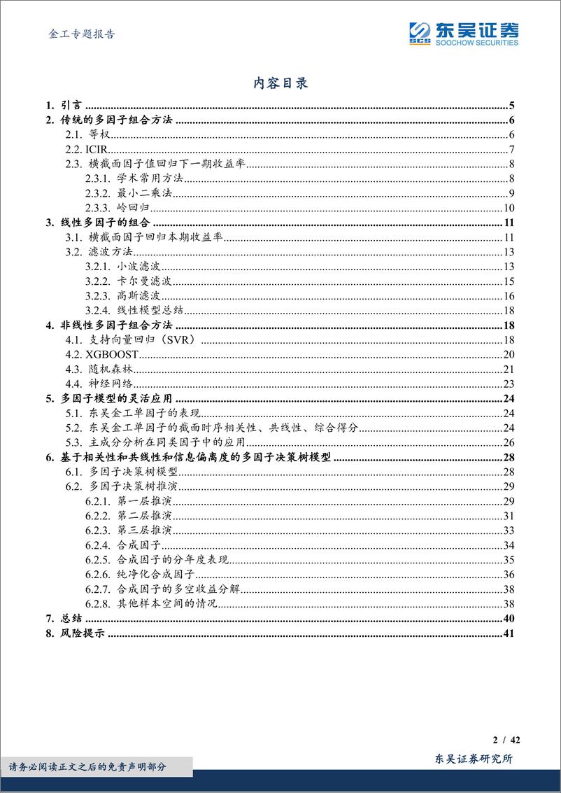 《万流归宗多因子系列研究（一）：基于量价因子的多因子决策树-20230904-东吴证券-42页》 - 第3页预览图